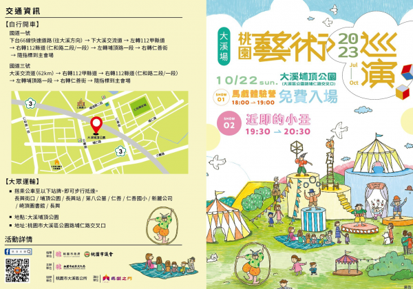 轉知: 「2023桃園藝術巡演大溪場-馬戲之門《近即的小丑》」