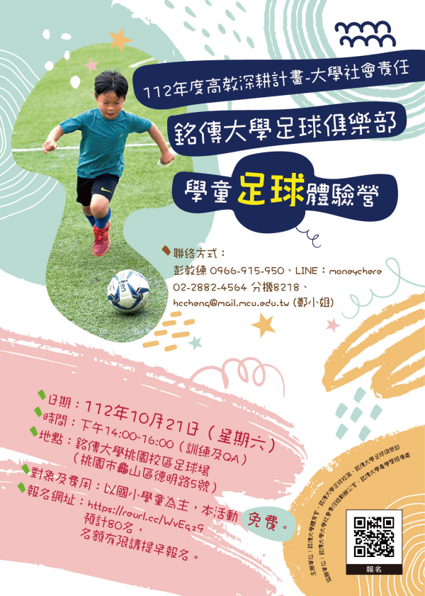 轉知: 「銘傳大學足球俱樂部-學童足球體驗營(10月21日場次)」活動訊息