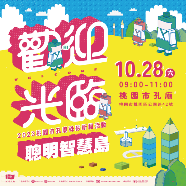 轉知:2023桃園市孔廟硃砂祈福活動