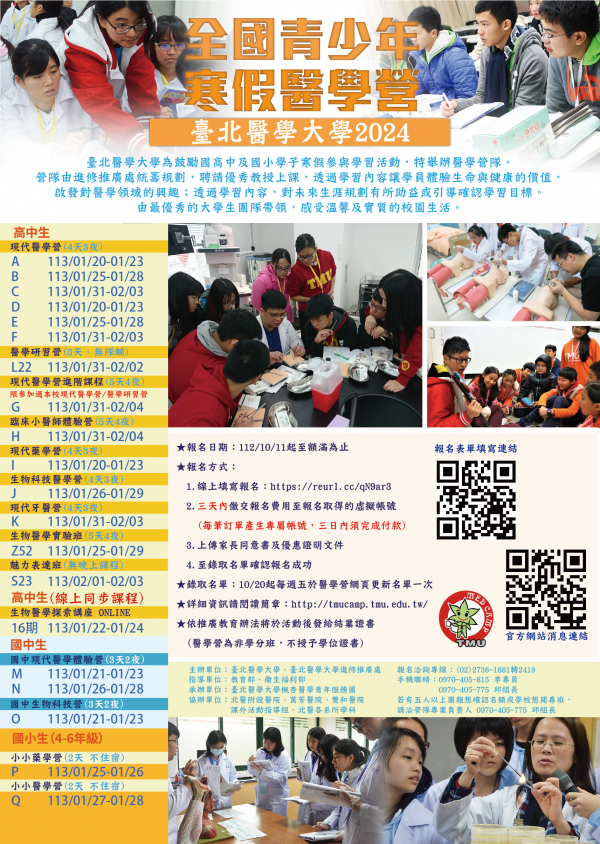 轉知:臺北醫大學2024全國青少年寒假醫學營