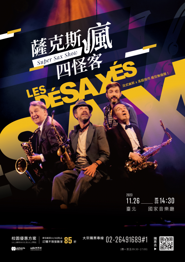 轉知:《薩克斯瘋四怪客Super Sax Show》活動訊息