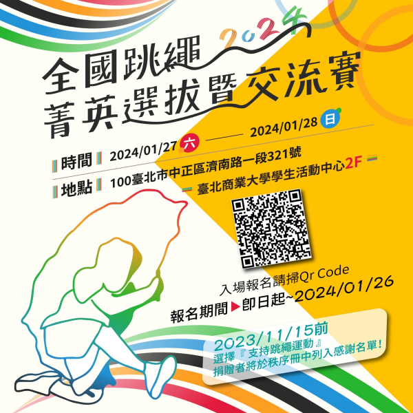 轉知:2024全國跳繩菁英選拔暨交流賽