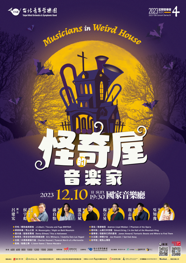 轉知:2023台北青管定期音樂會系列四《怪奇屋的音樂家》活動訊息
