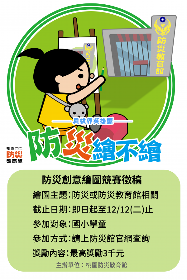 轉知:「防災繪不繪」國小學童創意繪畫競賽