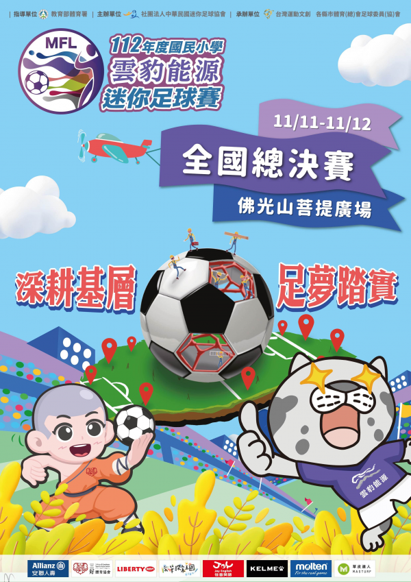 轉知:112年度國民小學迷你足球賽
