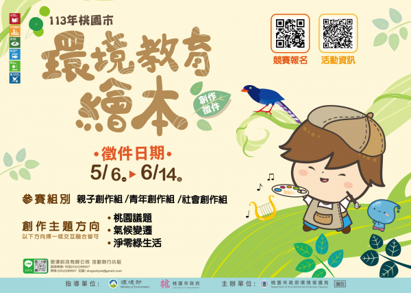 轉知：「桃園市113年環境教育繪本創作徵件」