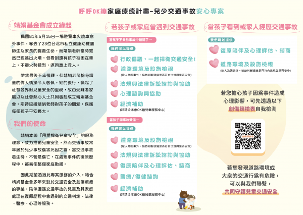 轉知:團法人靖娟兒童安全文教基金會（下稱靖娟基金會）「兒少交通事故安心專案」相關服務