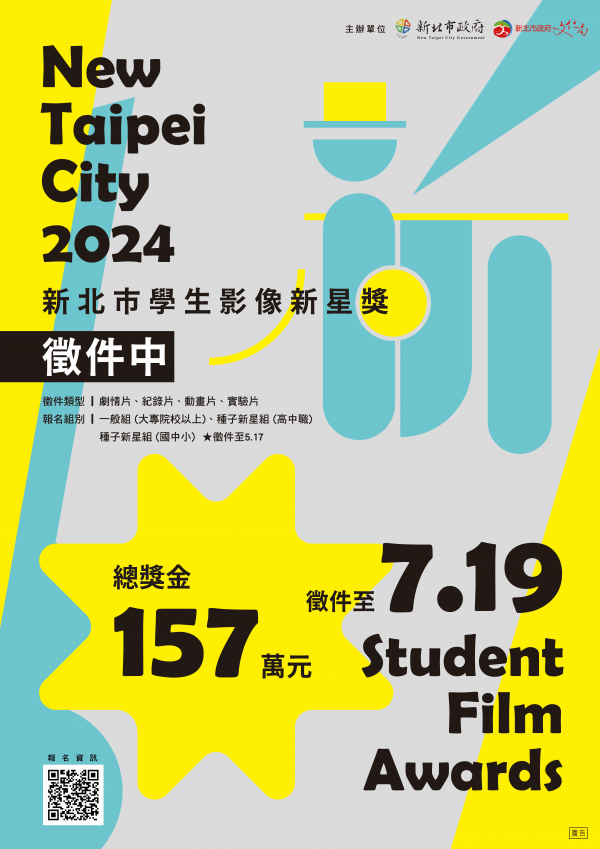 轉知:2024新北市學生影像新星獎徵件競賽訊息