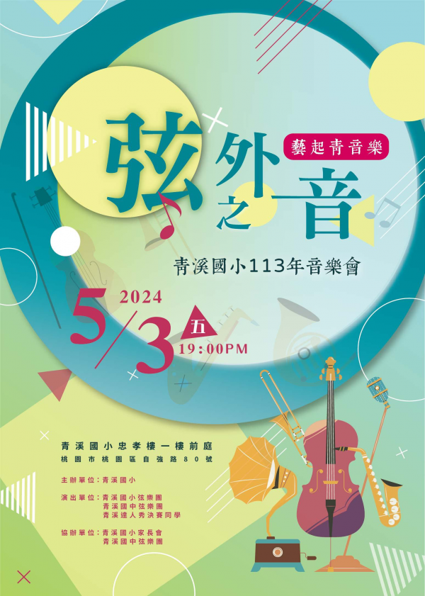 轉知:「113年藝起青音樂—弦外之音」音樂會活動