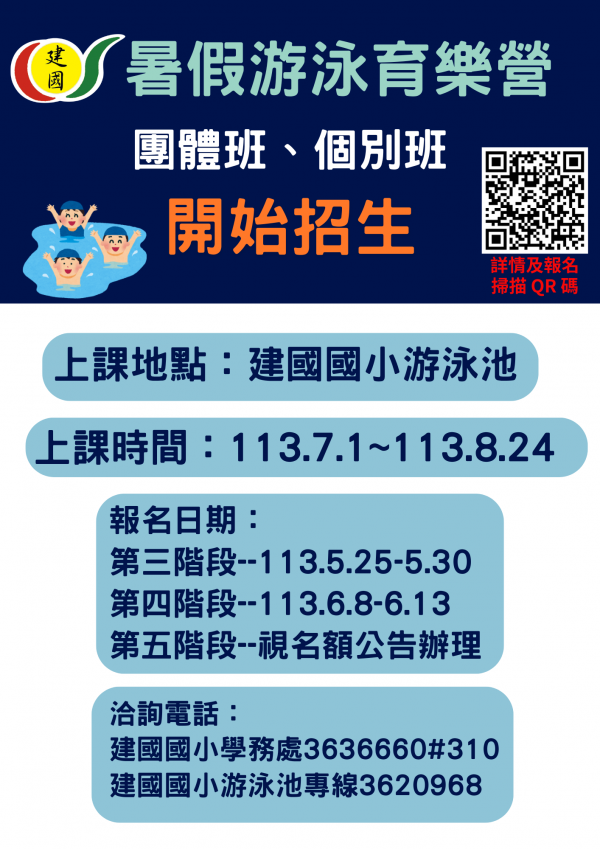 轉知:桃園區建國國民小學「113年暑假游泳育樂營」