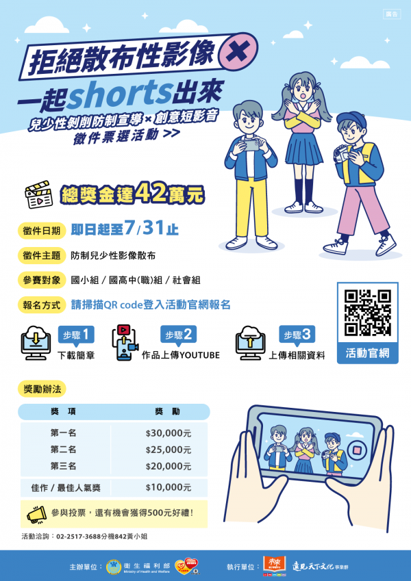 轉知：衛生福利部辦理「拒絕散布性影像一起shorts出來」創意短影音徵件活動