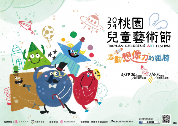 轉知:2024桃園兒童藝術節活動