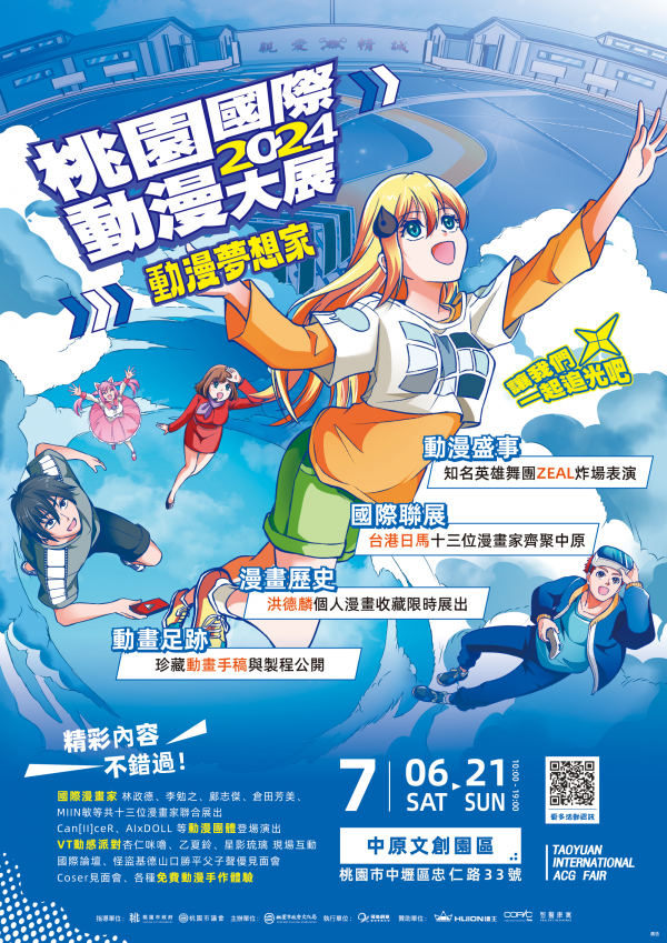 轉知:2024桃園國際動漫大展