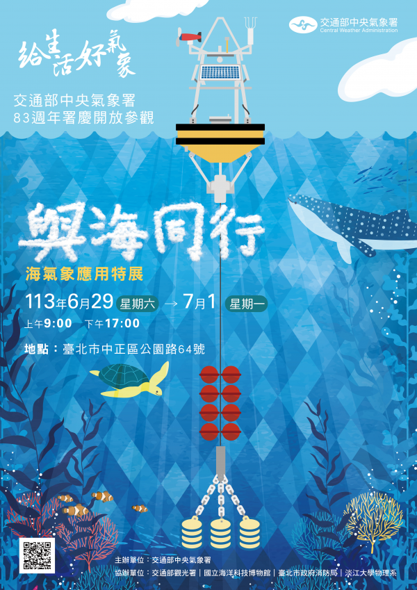 轉知:氣象署「與海同行─海氣象應用特展」