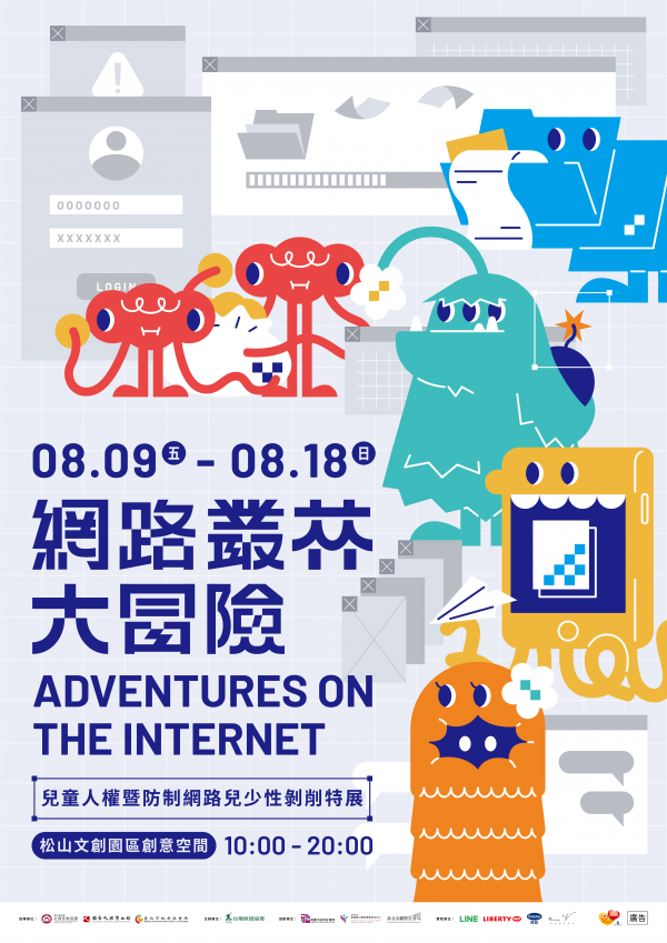 轉知：台灣展翅協會辦理「網路叢林大冒險！-兒童人權暨防制網路兒少性剝削特展」