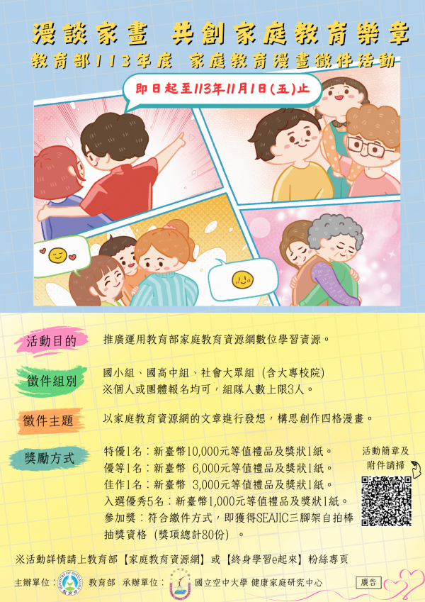 轉知：教育部辦理「漫談家畫-共創家庭教育樂章」113年度家庭教育漫畫徵件活動