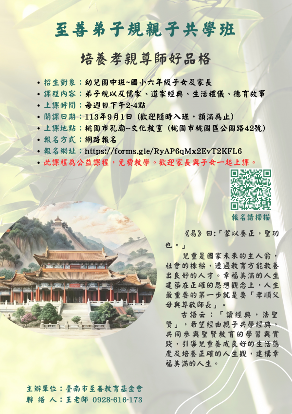 公告:桃園市孔廟至善弟子規親子共學班課程訊息
