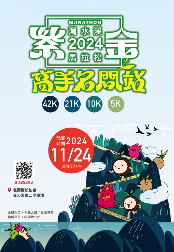 轉知:南投縣名間鄉公所辦理「2024濁水溪紫金馬拉松-高手名間站(第一場)」