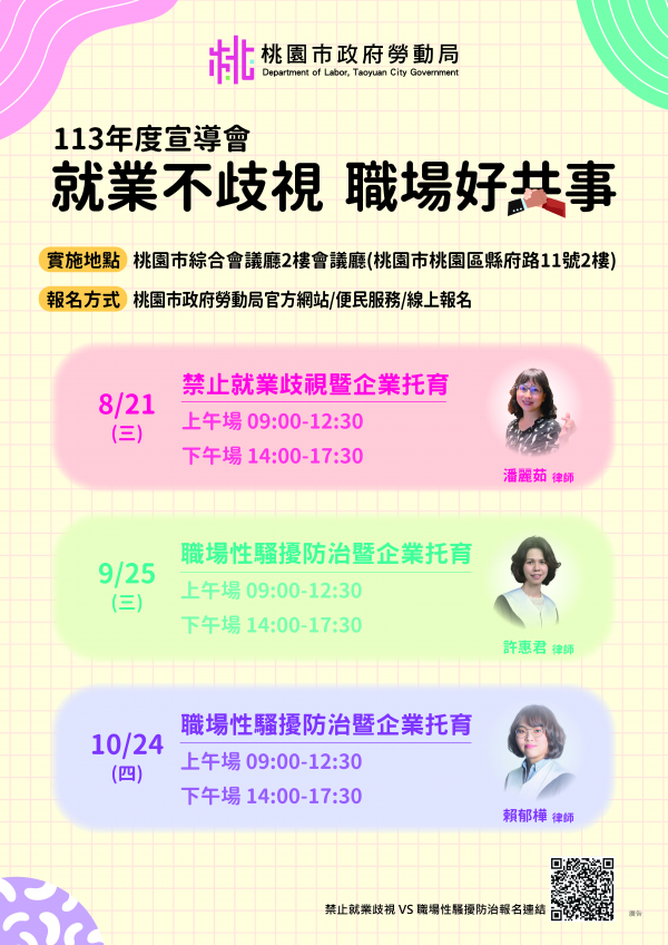 轉知：桃園市政府勞動局於113年8至10月辦理「就業不歧視，職場好共事」宣導會