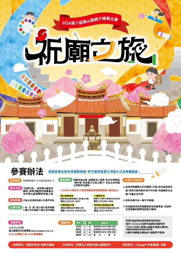 轉知:財團法人桃園市壽山巖觀音寺辦理「2024壽山巖觀音寺 第八屆親子繪畫比賽」