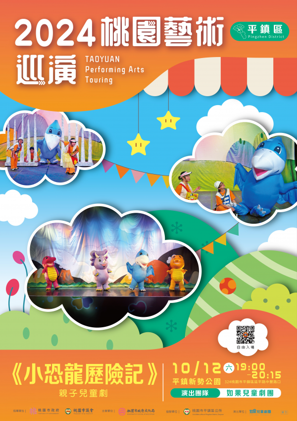 轉知:桃園市文化局舉辦「2024桃園藝術巡演平鎮場-如果兒童劇團《小恐龍歷險記》親子兒童劇演出」活動