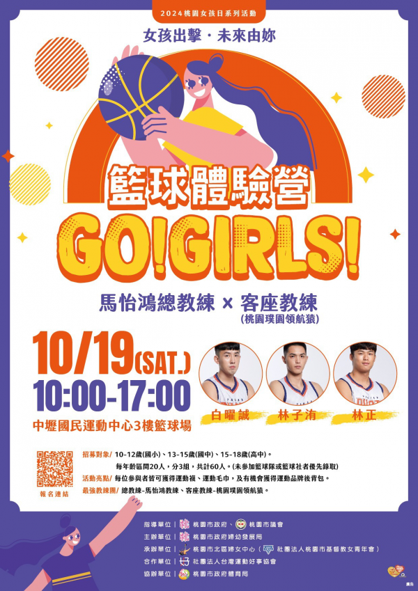 轉知:婦幼發展局辦理「2024桃園女孩日系列活動-籃球營」
