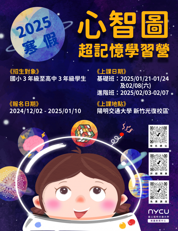 轉知:國立陽明交通大學推廣教育中心辦理「心智圖超記憶親子免費講座」及「2025寒假-心智圖超記憶學習營」