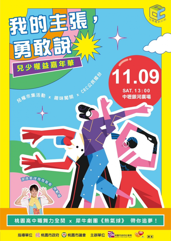 轉知：本市響應國際兒童人權日辦理「我的主張．勇敢說」兒少權益嘉年華活動