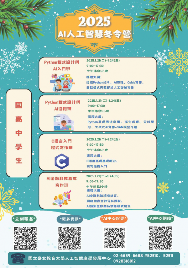 轉知:國立台北教育大學「AI主題冬令營」活動