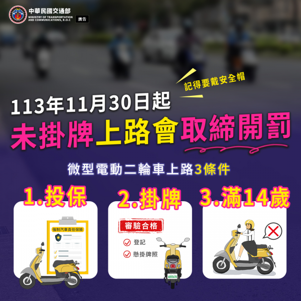 轉知:微型電動二輪車掛牌宣導