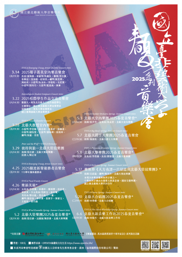轉知:台北藝術大學 「北藝大2025春夏系列音樂會」