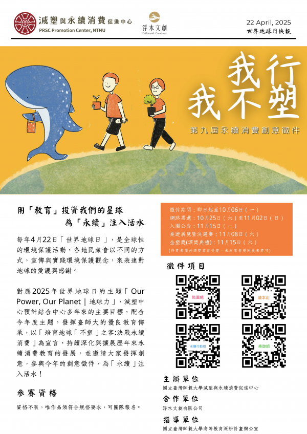 轉知:國立臺灣師範大學辦理教育部USR計畫「2025年我行！我不塑！」減塑與永續徵件競賽