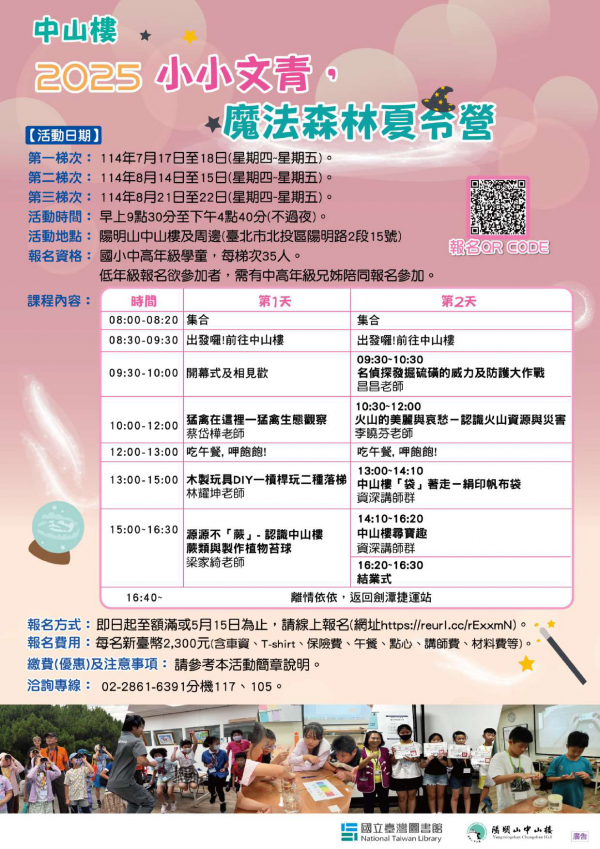 轉知:國立臺灣圖書館辦理「2025小小文青，魔法森林夏令營」活動訊息