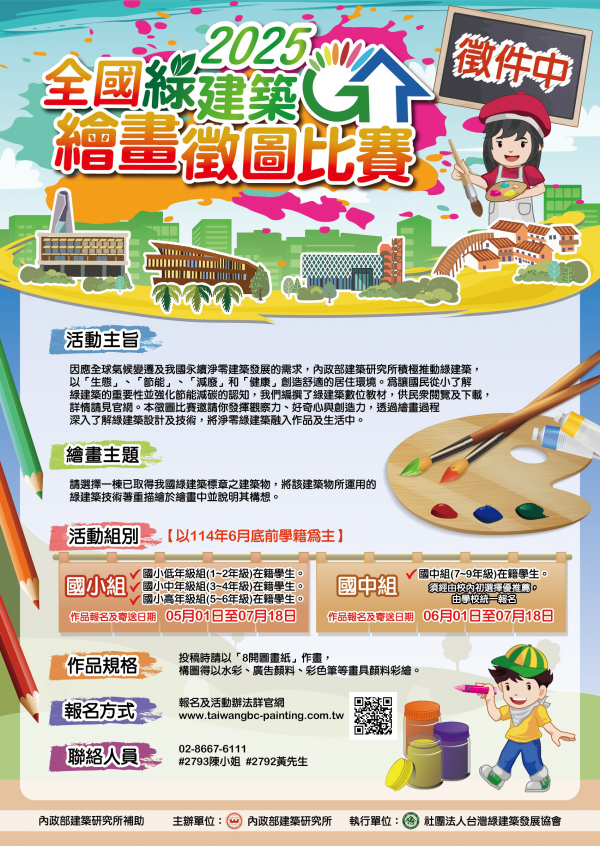 轉知:內政部「2025全國綠建築繪畫徵圖比賽」