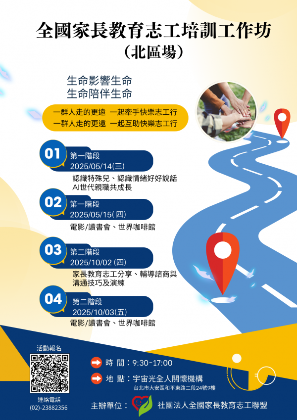 轉知:社團法人全國家長教育志工聯盟114年全國家長教育志工培訓工作坊（北區場）活動