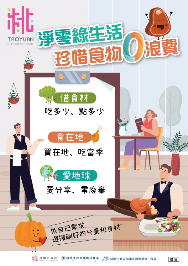 宣導:桃園市政府「廚餘全回收」政策