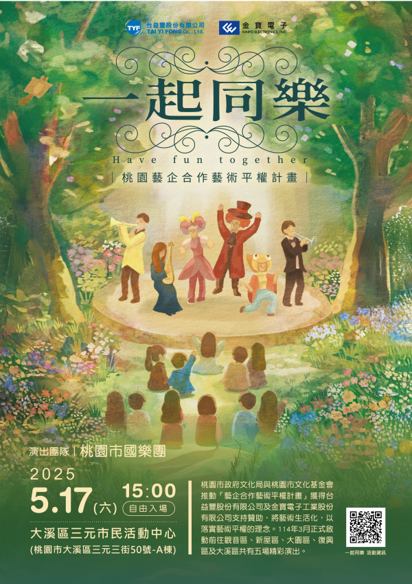 轉知:桃園市文化局「一起同樂-桃園藝企合作藝術平權計畫」大溪場社區巡演活動