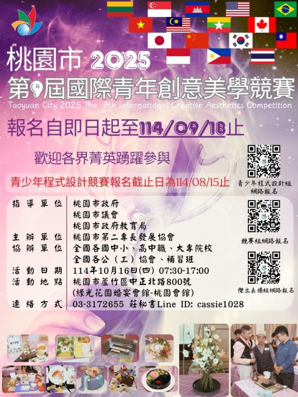 轉知:「桃園市2025第九屆國際青年創意美學競賽」