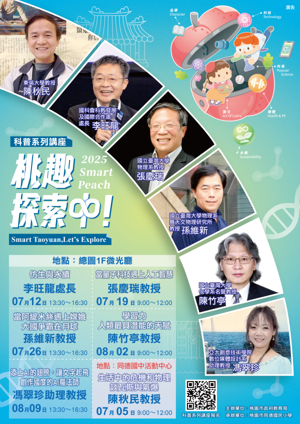轉知:桃園市政府教育局「2025年Smart Peach桃趣探索中！」－國中小暑期科普營隊系列活動