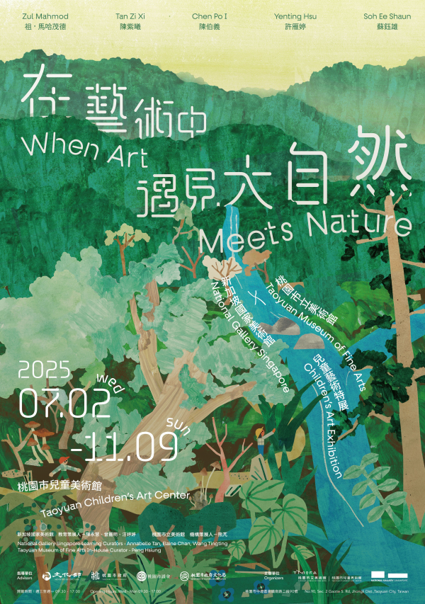 轉知:桃園市立美術館辦理「在藝術中遇見大自然：桃園市立美術館 × 新加坡國家美術館兒童藝術特展」
