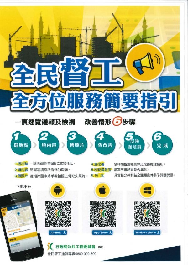 桃園市政府宣導，加強全民督工。