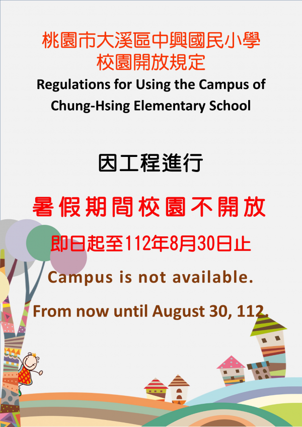暑假期間(112/07/01~112/08/30)因工程進行校園不開放！