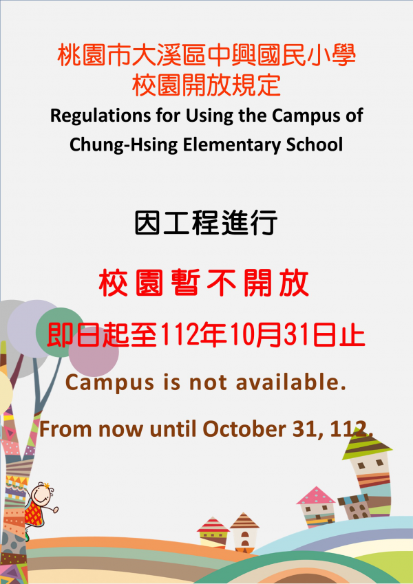 因工程進行，校園暫不開放。 即日起至112年10月31日止。