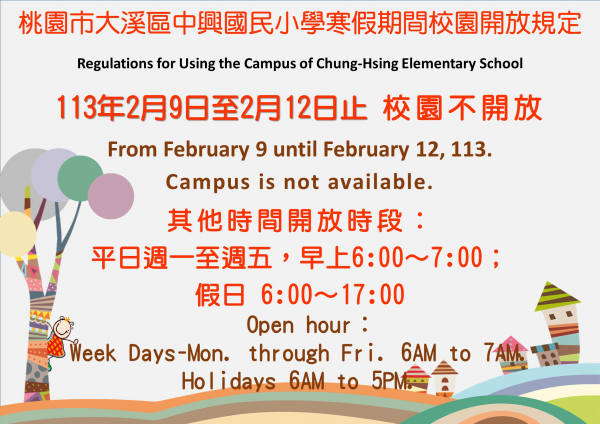 2024年寒假期間校園開放措施：2/9~2/12不開放