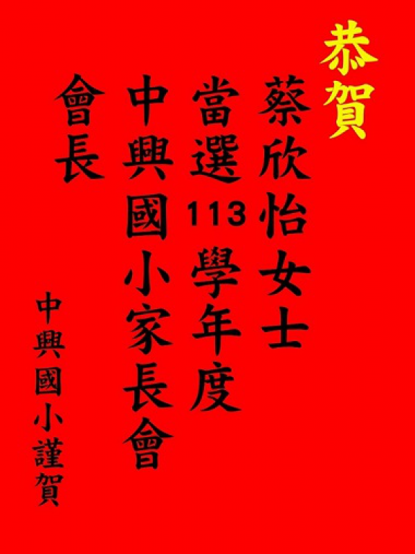 賀！！蔡欣怡女士當選本校113學年度學生家長會會長！