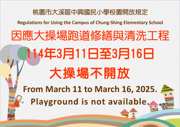 114年3月11日至3月16日大操場全日不開放