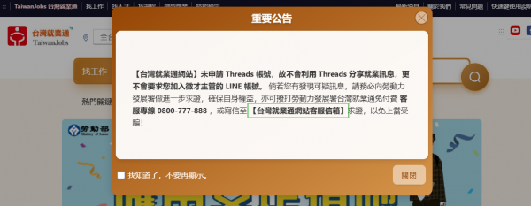 勞動部勞動力發展署轉知台灣就業通品牌名稱遭冒用，為免民眾受騙，進行公告及 宣導。