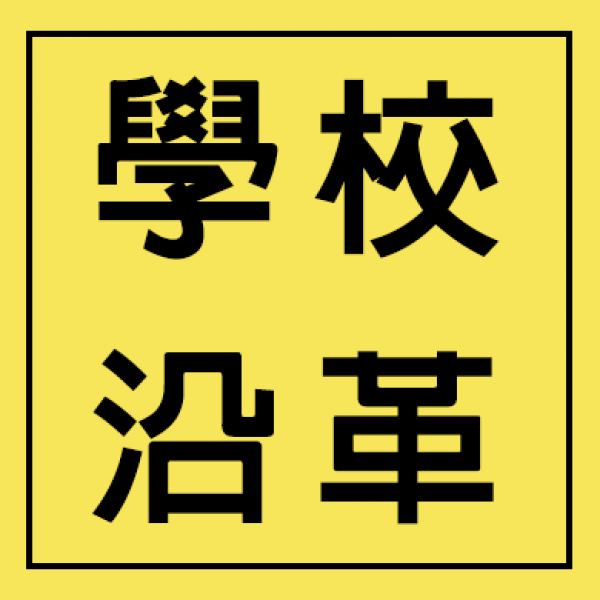 學校沿革