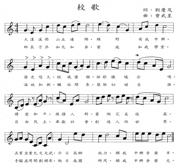 中興校歌