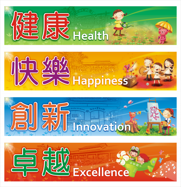 學校願景